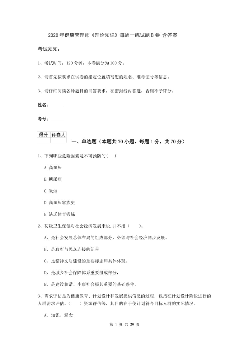 2020年健康管理师《理论知识》每周一练试题B卷 含答案.doc_第1页