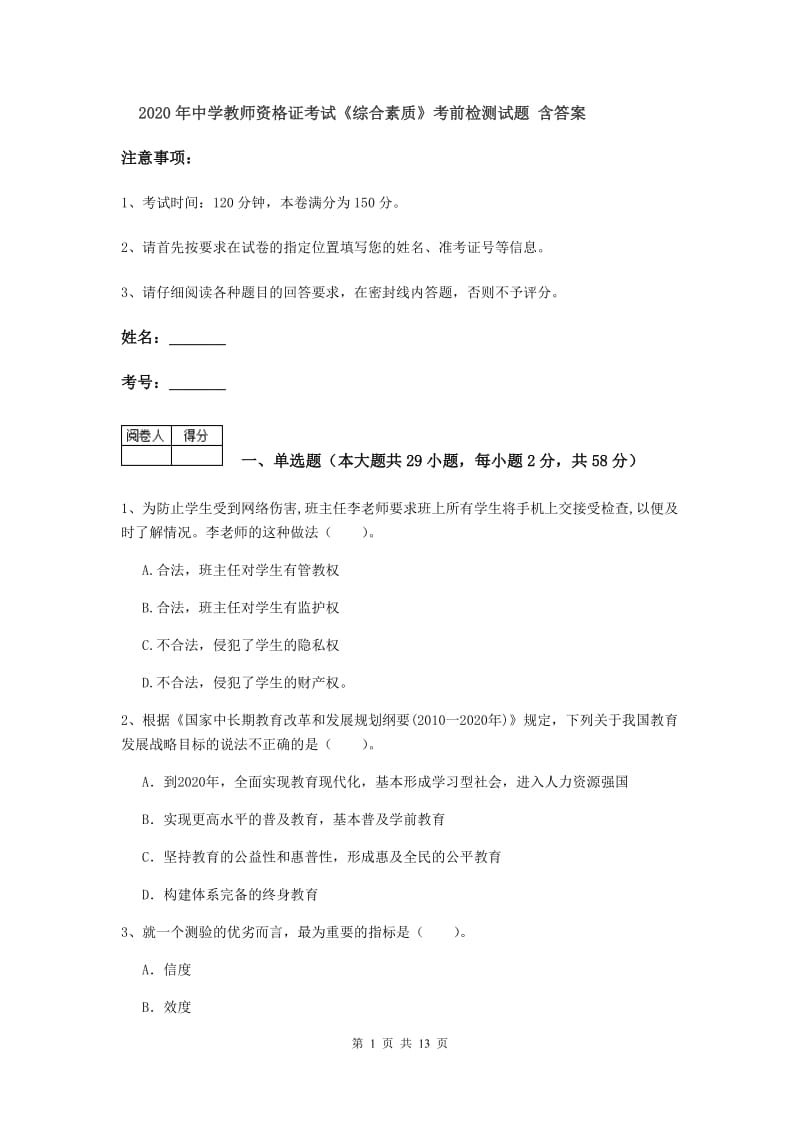 2020年中学教师资格证考试《综合素质》考前检测试题 含答案.doc_第1页