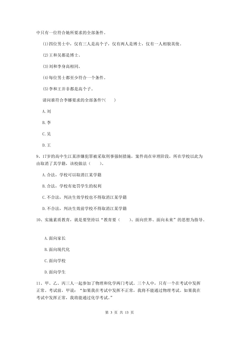 2020年中学教师资格证考试《综合素质》考前检测试题 含答案.doc_第3页