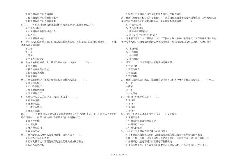 2020年中级银行从业资格《银行业法律法规与综合能力》考前检测试卷A卷 附解析.doc_第2页