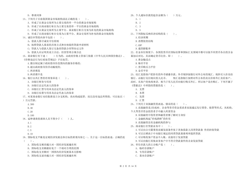 2020年初级银行从业考试《银行业法律法规与综合能力》能力检测试卷 含答案.doc_第2页