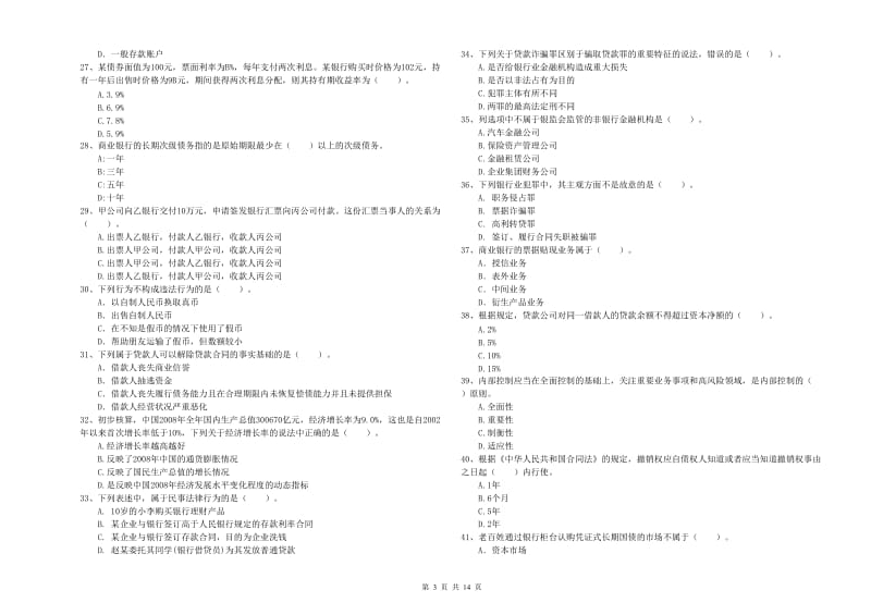 2020年初级银行从业考试《银行业法律法规与综合能力》能力检测试卷 含答案.doc_第3页