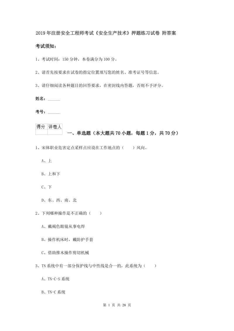 2019年注册安全工程师考试《安全生产技术》押题练习试卷 附答案.doc_第1页