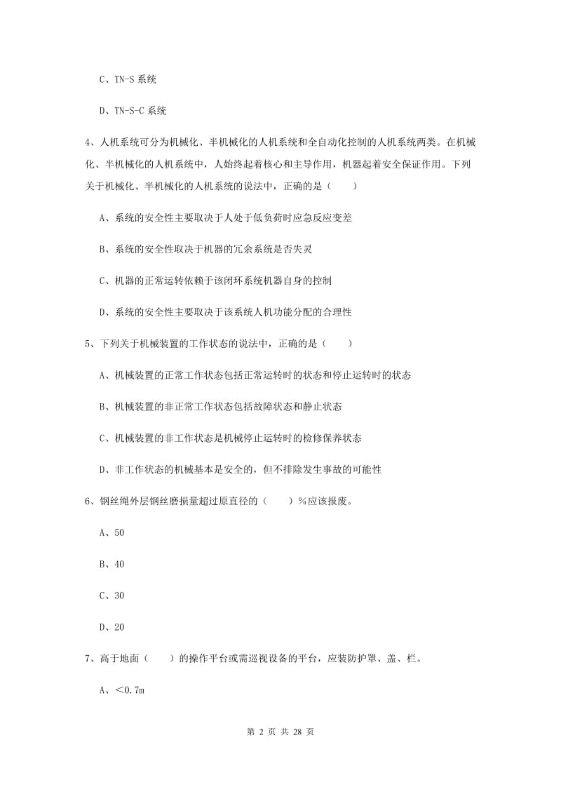 2019年注册安全工程师考试《安全生产技术》押题练习试卷 附答案.doc_第2页