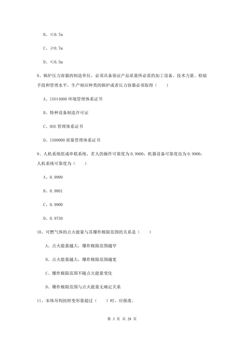 2019年注册安全工程师考试《安全生产技术》押题练习试卷 附答案.doc_第3页