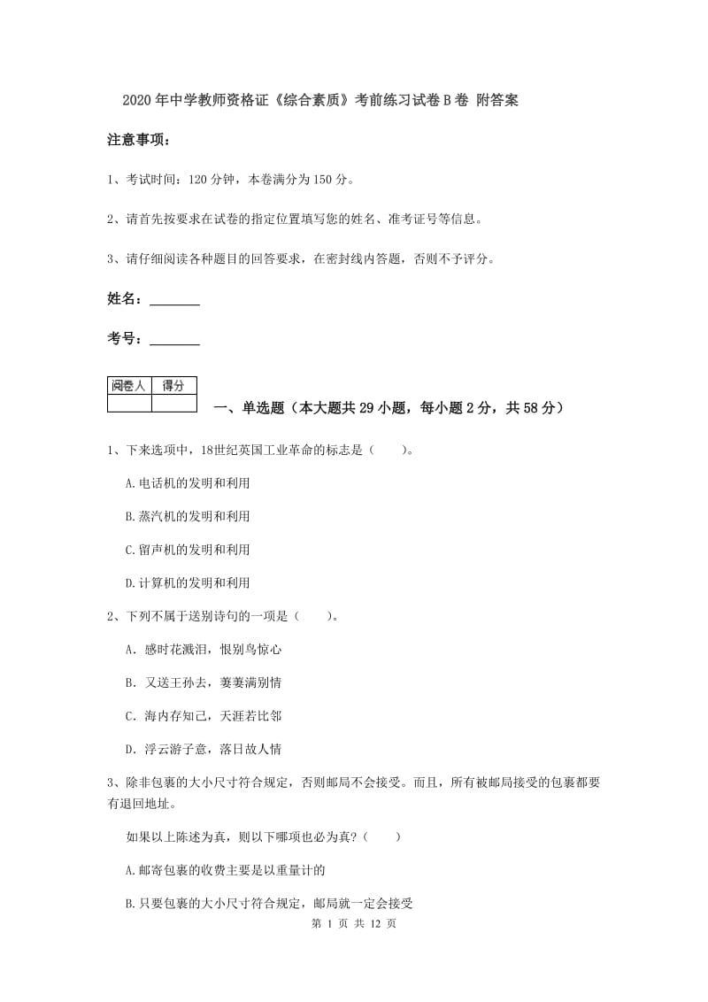 2020年中学教师资格证《综合素质》考前练习试卷B卷 附答案.doc_第1页