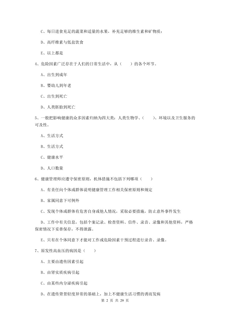 2020年助理健康管理师《理论知识》综合练习试卷C卷 附解析.doc_第2页