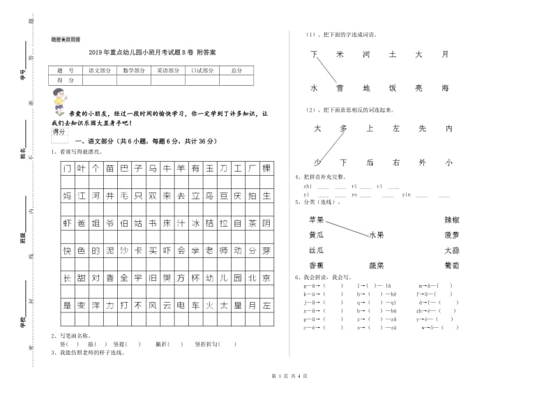 2019年重点幼儿园小班月考试题B卷 附答案.doc_第1页