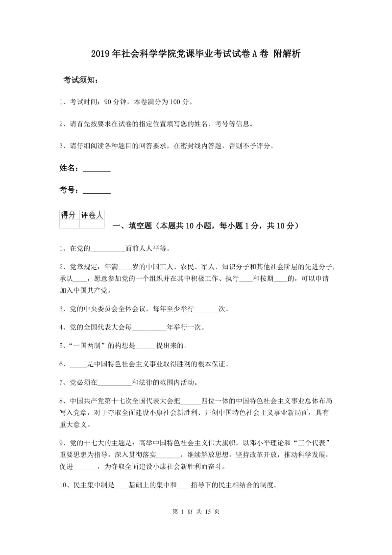 2019年社会科学学院党课毕业考试试卷A卷 附解析.doc_第1页