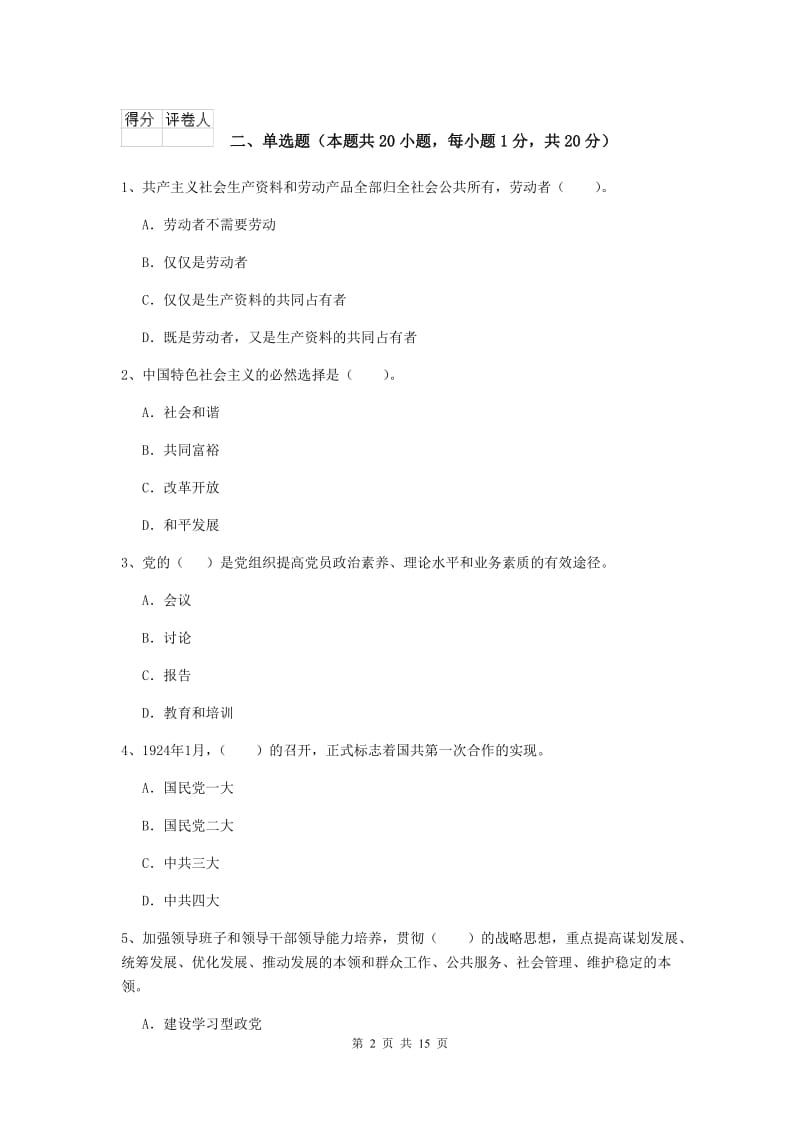 2019年社会科学学院党课毕业考试试卷A卷 附解析.doc_第2页