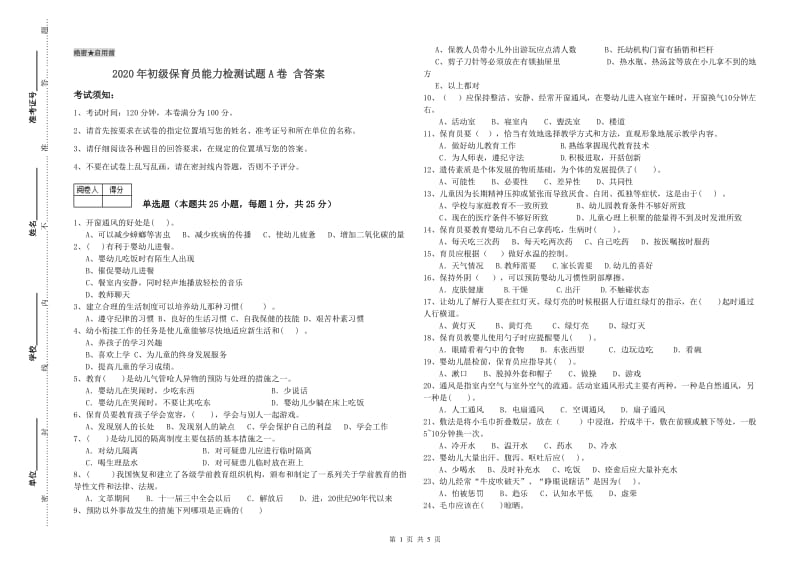 2020年初级保育员能力检测试题A卷 含答案.doc_第1页