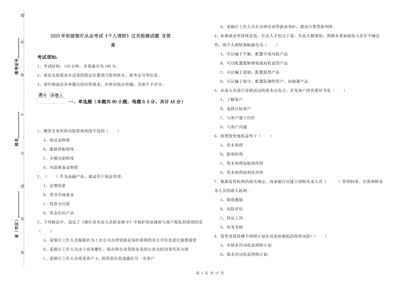 2020年初级银行从业考试《个人理财》过关检测试题 含答案.doc_第1页