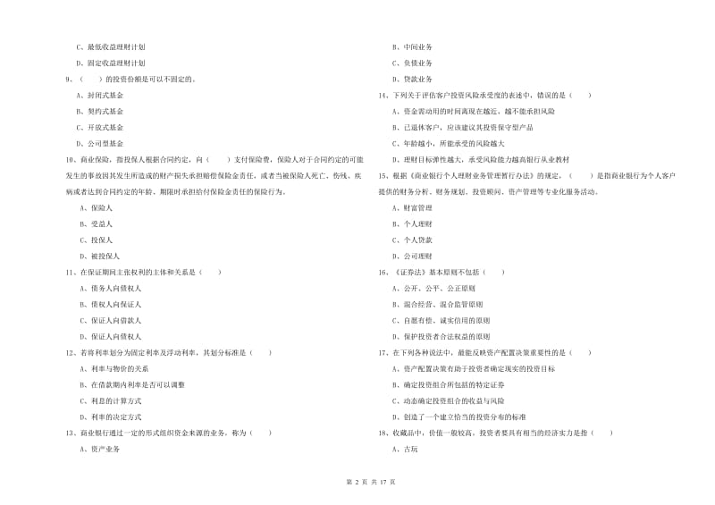 2020年初级银行从业考试《个人理财》过关检测试题 含答案.doc_第2页