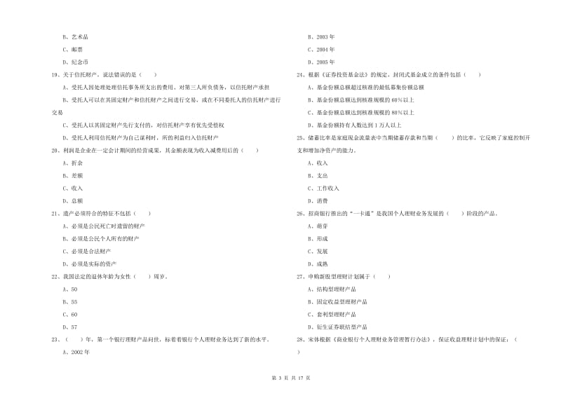 2020年初级银行从业考试《个人理财》过关检测试题 含答案.doc_第3页