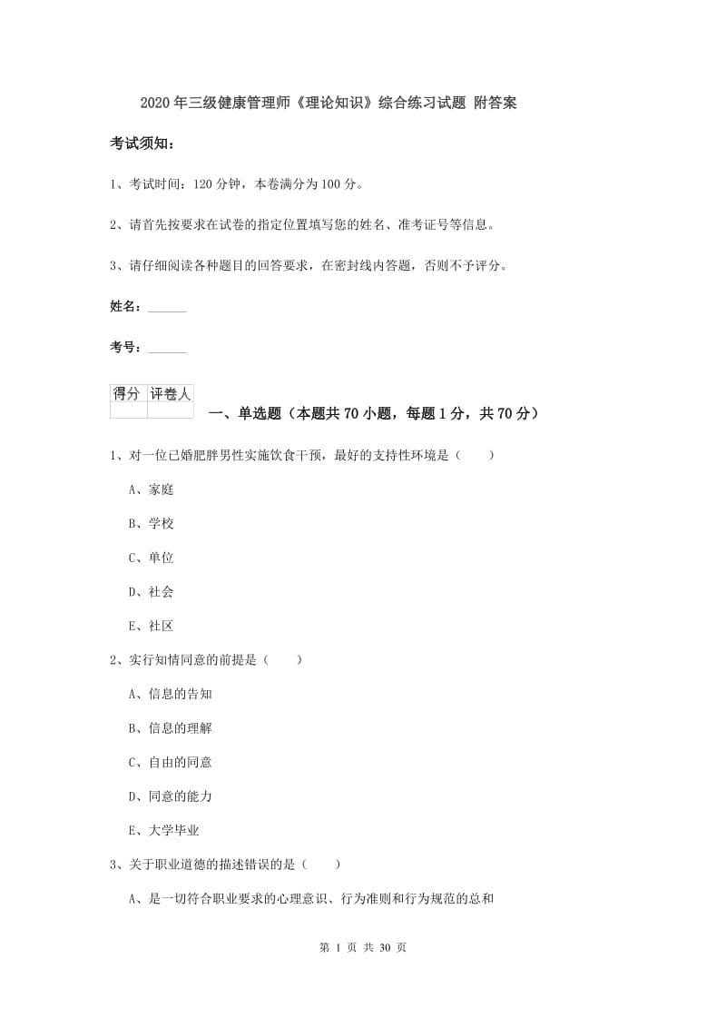 2020年三级健康管理师《理论知识》综合练习试题 附答案.doc_第1页