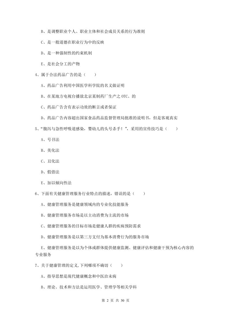 2020年三级健康管理师《理论知识》综合练习试题 附答案.doc_第2页