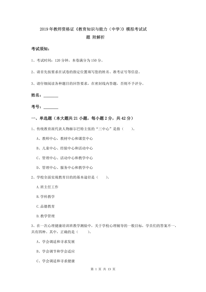 2019年教师资格证《教育知识与能力（中学）》模拟考试试题 附解析.doc_第1页