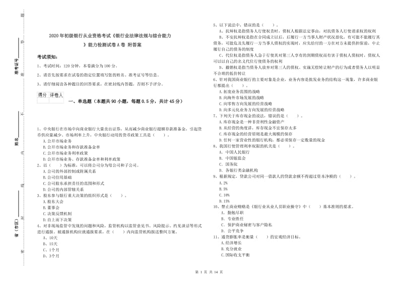 2020年初级银行从业资格考试《银行业法律法规与综合能力》能力检测试卷A卷 附答案.doc_第1页