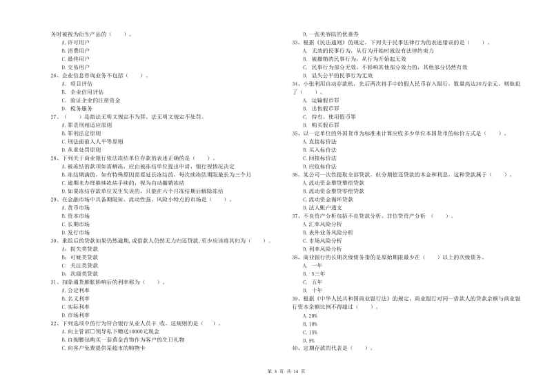 2020年初级银行从业资格考试《银行业法律法规与综合能力》能力检测试卷A卷 附答案.doc_第3页