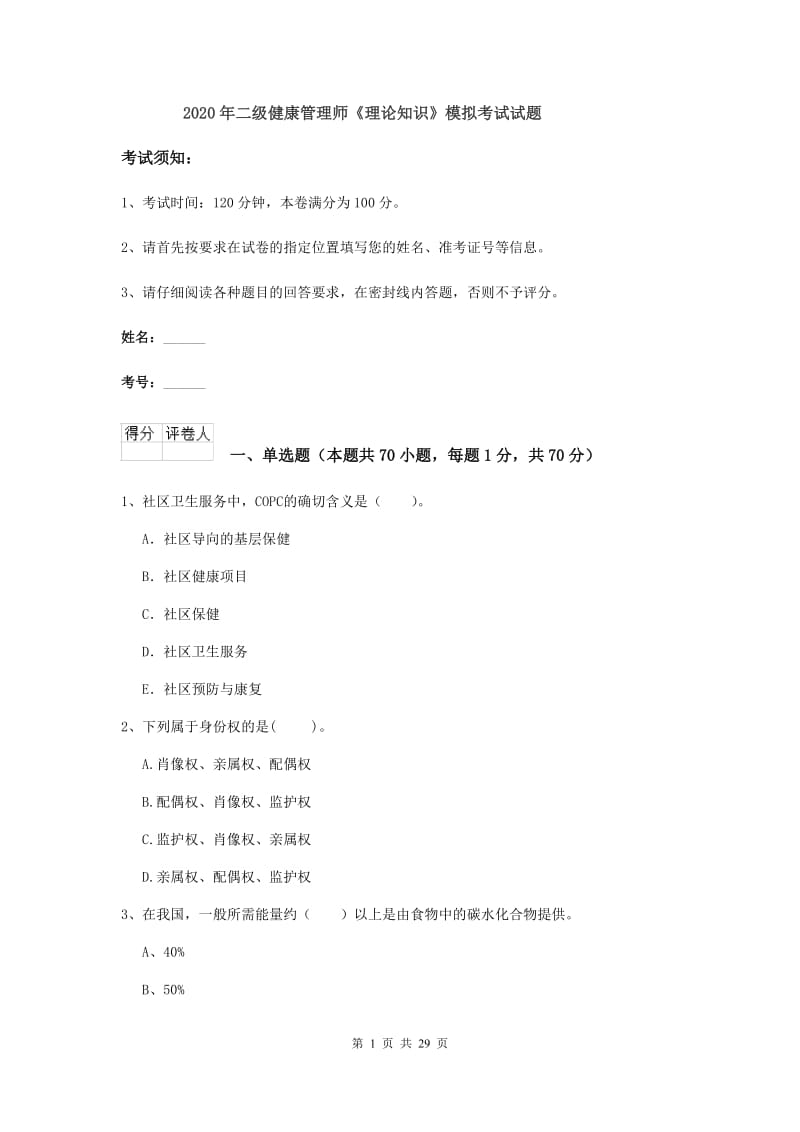 2020年二级健康管理师《理论知识》模拟考试试题.doc_第1页