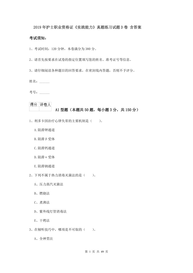 2019年护士职业资格证《实践能力》真题练习试题D卷 含答案.doc_第1页