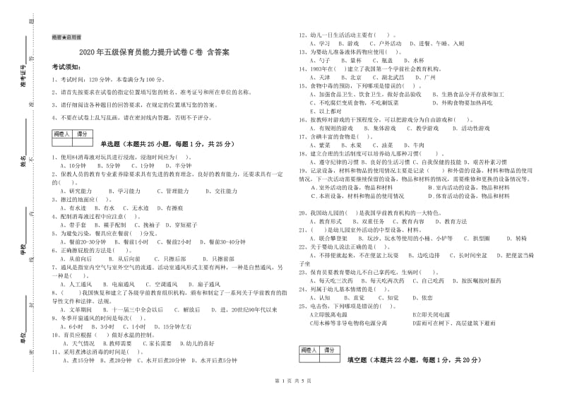 2020年五级保育员能力提升试卷C卷 含答案.doc_第1页