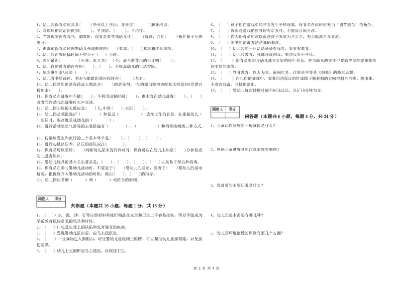 2020年五级保育员能力提升试卷C卷 含答案.doc_第2页