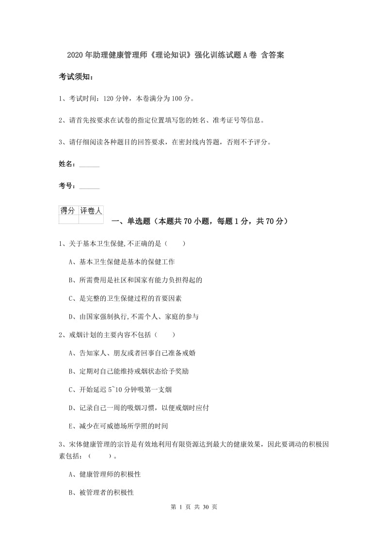 2020年助理健康管理师《理论知识》强化训练试题A卷 含答案.doc_第1页