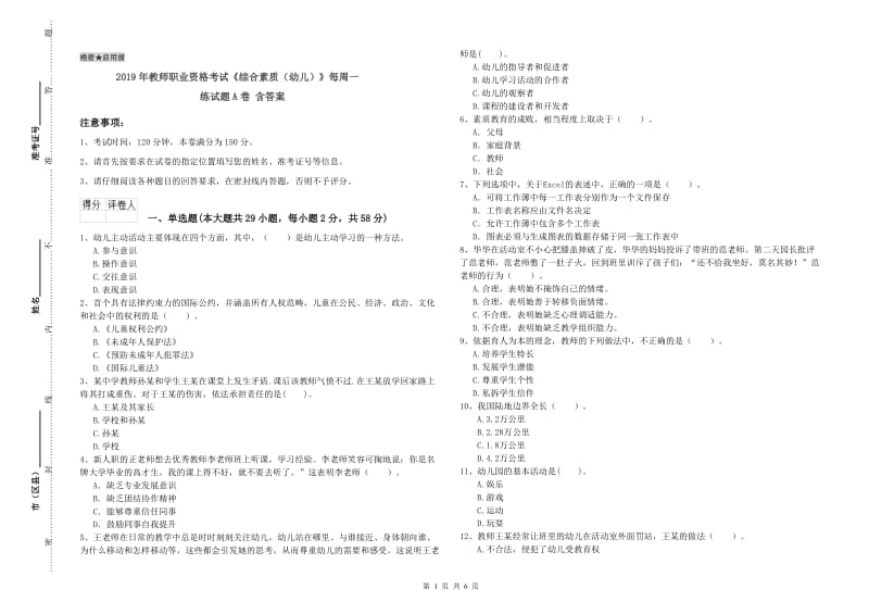 2019年教师职业资格考试《综合素质（幼儿）》每周一练试题A卷 含答案.doc_第1页