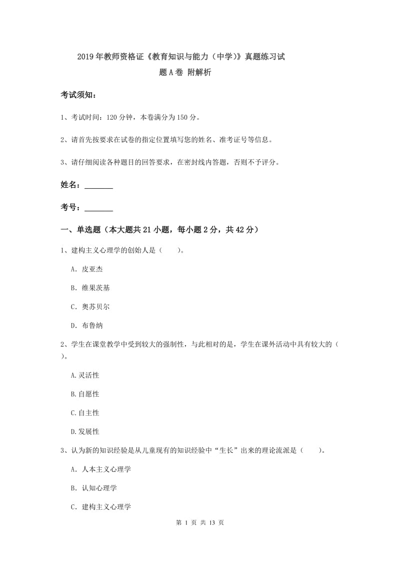 2019年教师资格证《教育知识与能力（中学）》真题练习试题A卷 附解析.doc_第1页