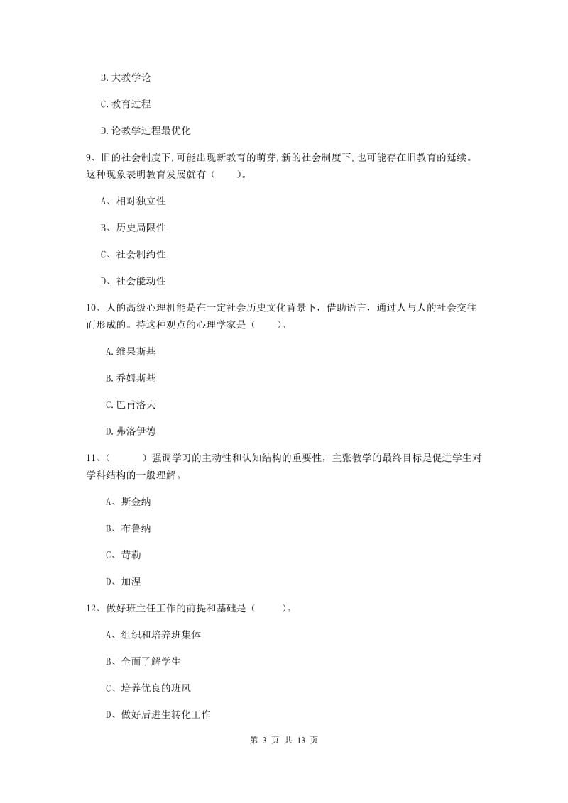 2019年教师资格证《教育知识与能力（中学）》真题练习试题A卷 附解析.doc_第3页