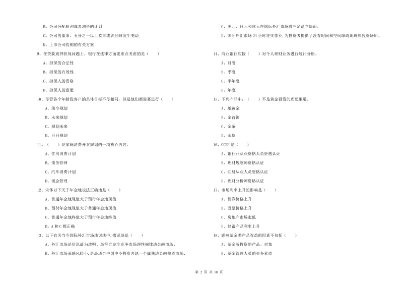 2020年初级银行从业资格《个人理财》每周一练试题B卷 含答案.doc_第2页