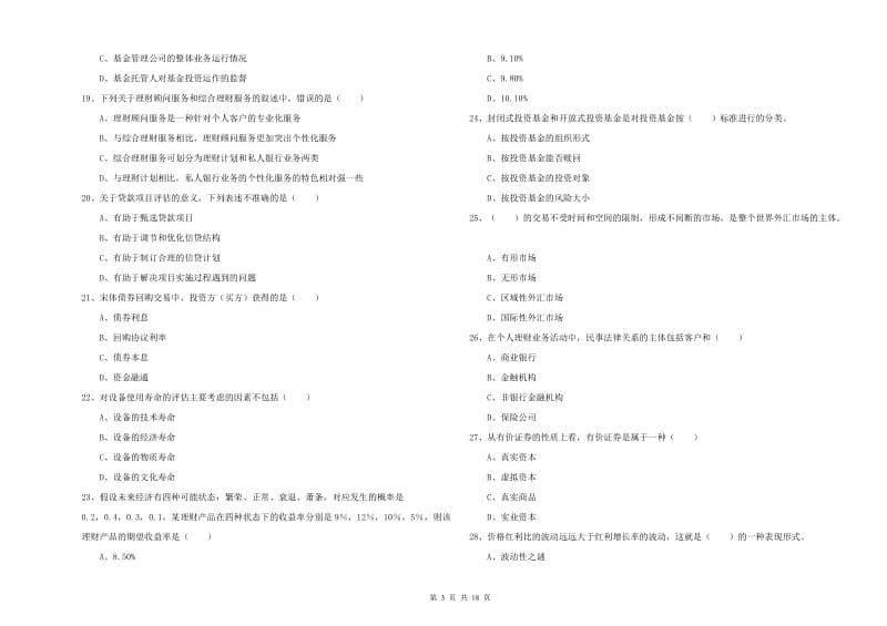 2020年初级银行从业资格《个人理财》每周一练试题B卷 含答案.doc_第3页