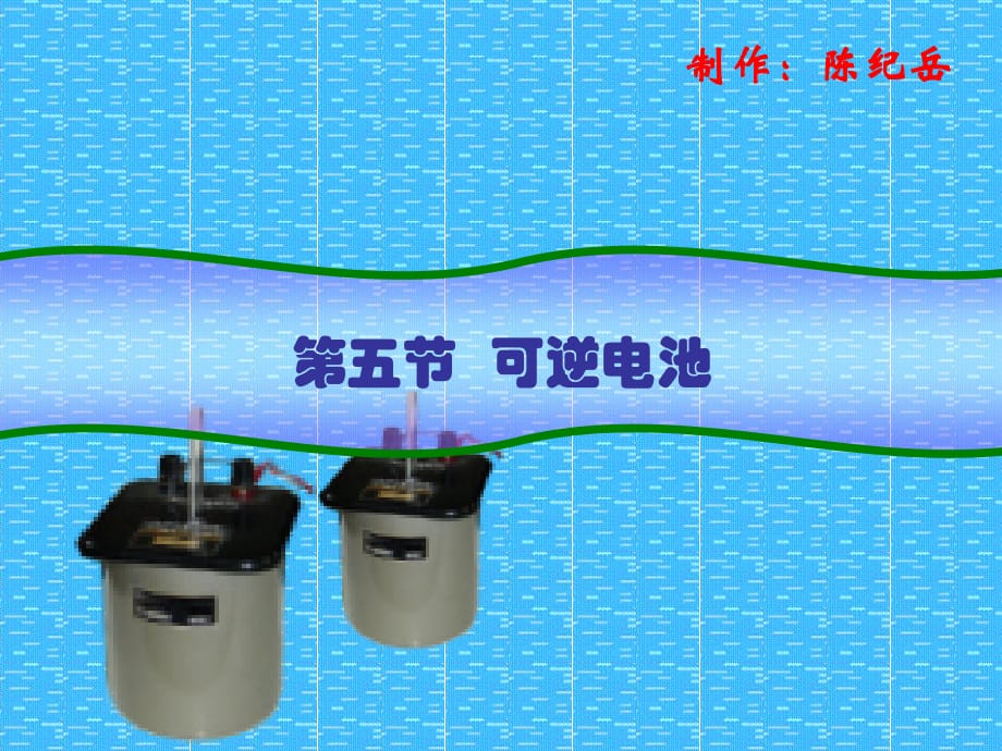 電化學(xué)5.5可逆電池.ppt_第1頁