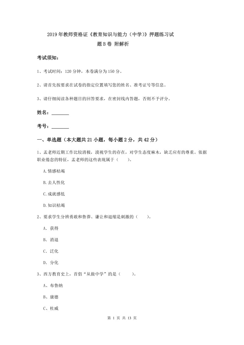 2019年教师资格证《教育知识与能力（中学）》押题练习试题B卷 附解析.doc_第1页