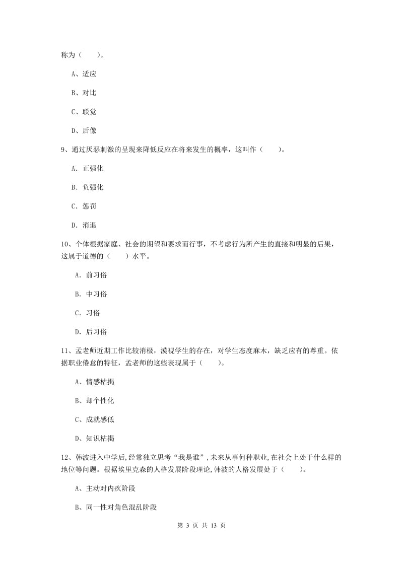 2019年教师资格证《教育知识与能力（中学）》押题练习试题B卷 附解析.doc_第3页