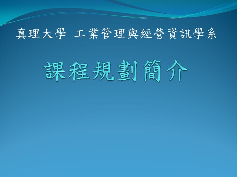 真理大学工业管理与经营资讯学.ppt_第1页