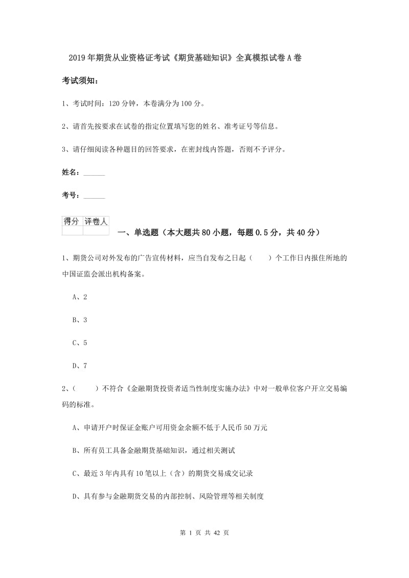 2019年期货从业资格证考试《期货基础知识》全真模拟试卷A卷.doc_第1页