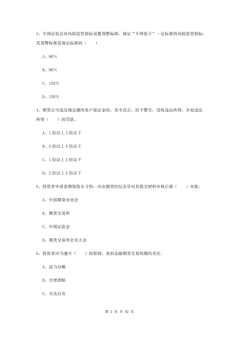 2019年期货从业资格证考试《期货基础知识》全真模拟试卷A卷.doc_第2页