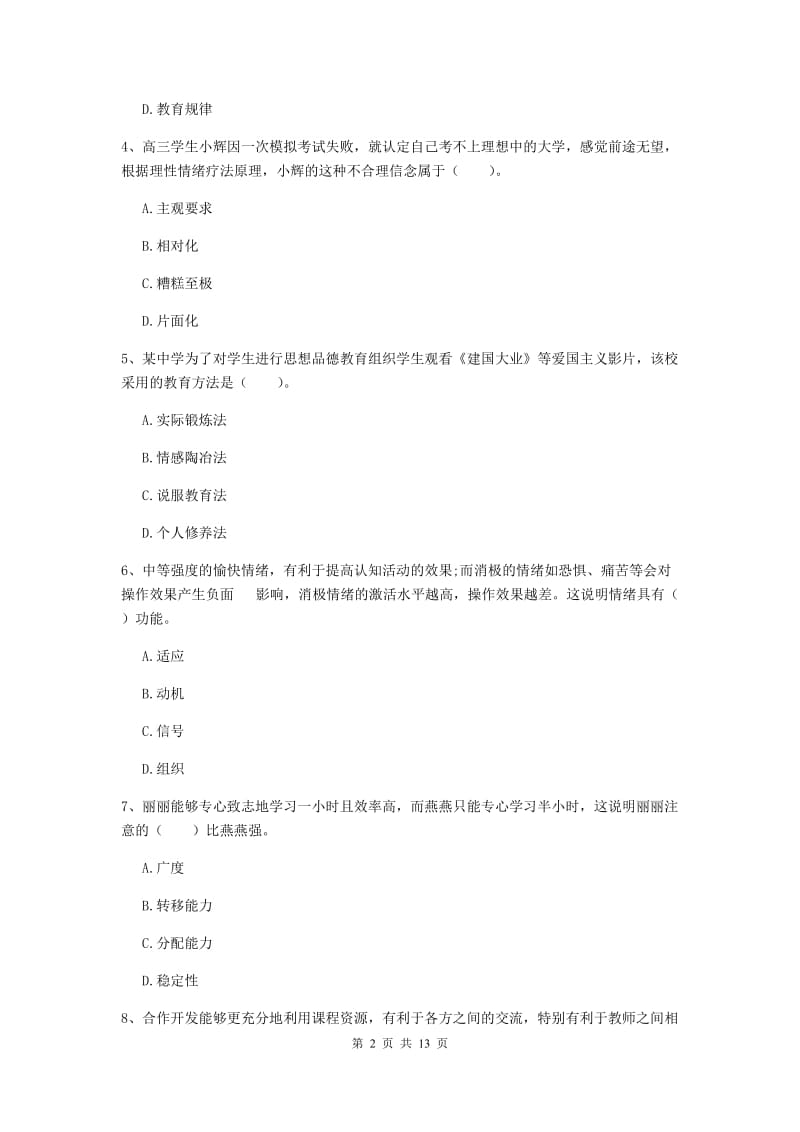 2019年教师资格证《教育知识与能力（中学）》真题练习试题C卷 附解析.doc_第2页