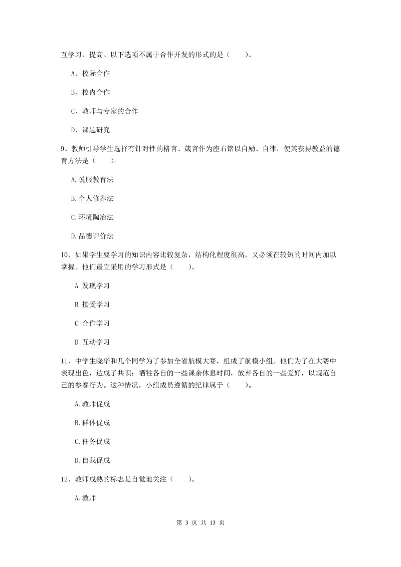 2019年教师资格证《教育知识与能力（中学）》真题练习试题C卷 附解析.doc_第3页