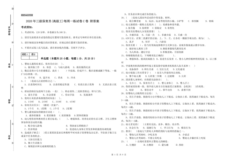 2020年三级保育员(高级工)每周一练试卷C卷 附答案.doc_第1页