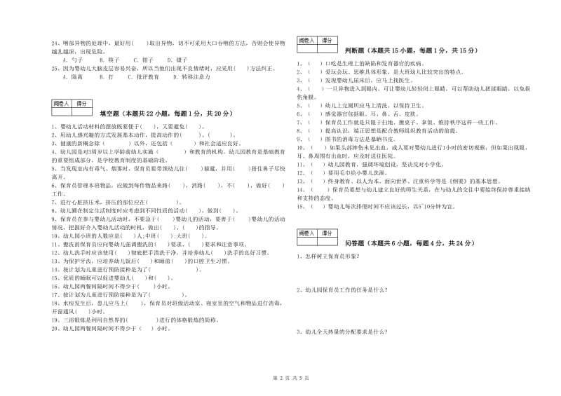 2020年三级保育员(高级工)每周一练试卷C卷 附答案.doc_第2页