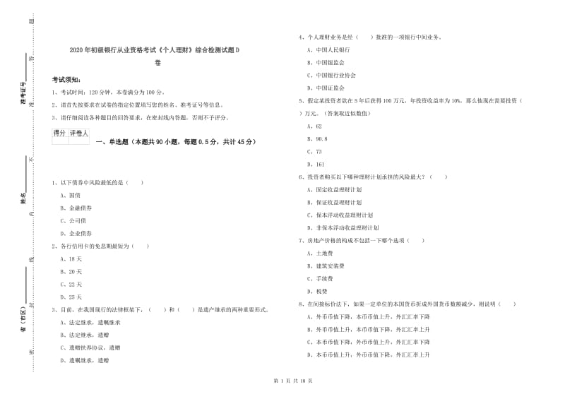 2020年初级银行从业资格考试《个人理财》综合检测试题D卷.doc_第1页