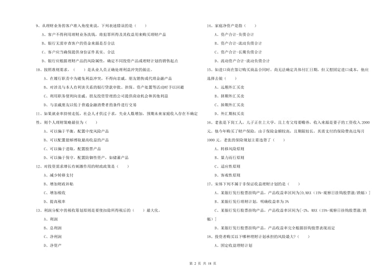 2020年初级银行从业资格考试《个人理财》综合检测试题D卷.doc_第2页