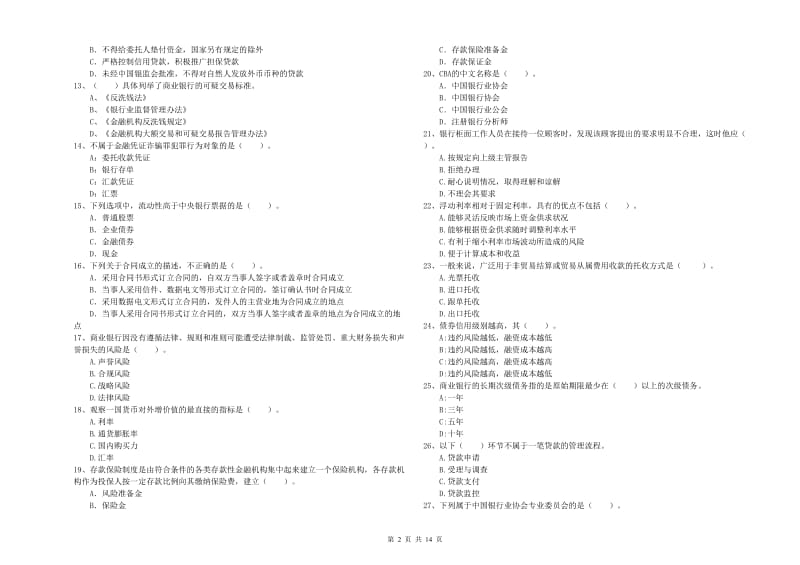 2020年初级银行从业资格证考试《银行业法律法规与综合能力》真题模拟试卷B卷 含答案.doc_第2页