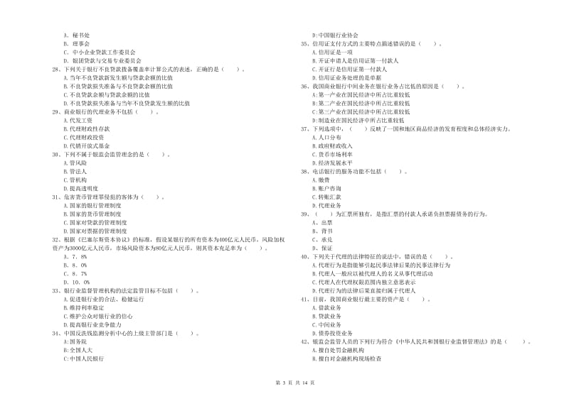 2020年初级银行从业资格证考试《银行业法律法规与综合能力》真题模拟试卷B卷 含答案.doc_第3页