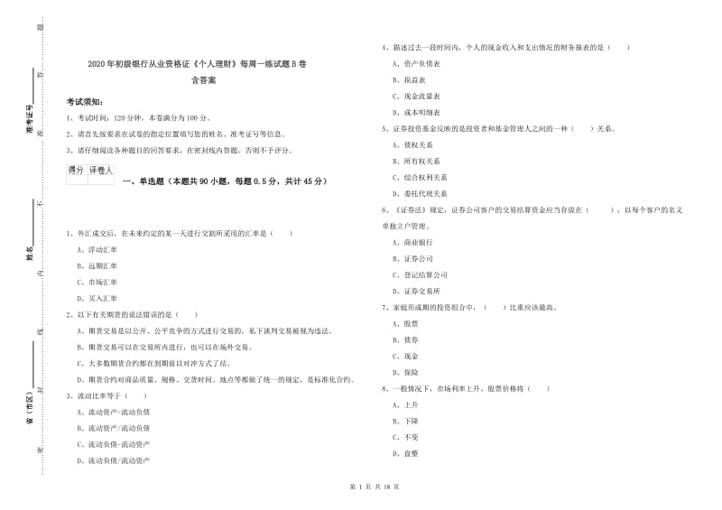 2020年初级银行从业资格证《个人理财》每周一练试题B卷 含答案.doc_第1页