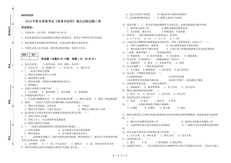 2019年职业资格考试《保育员技师》强化训练试题C卷.doc_第1页