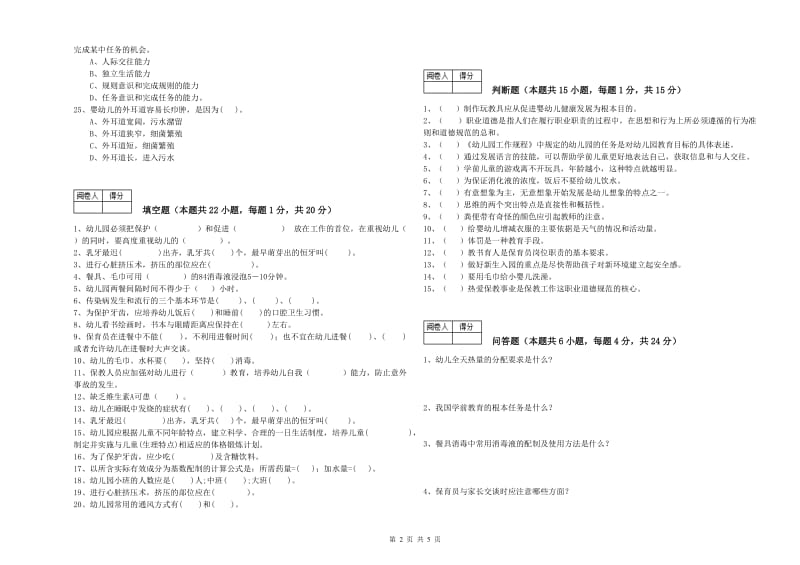 2019年职业资格考试《保育员技师》强化训练试题C卷.doc_第2页